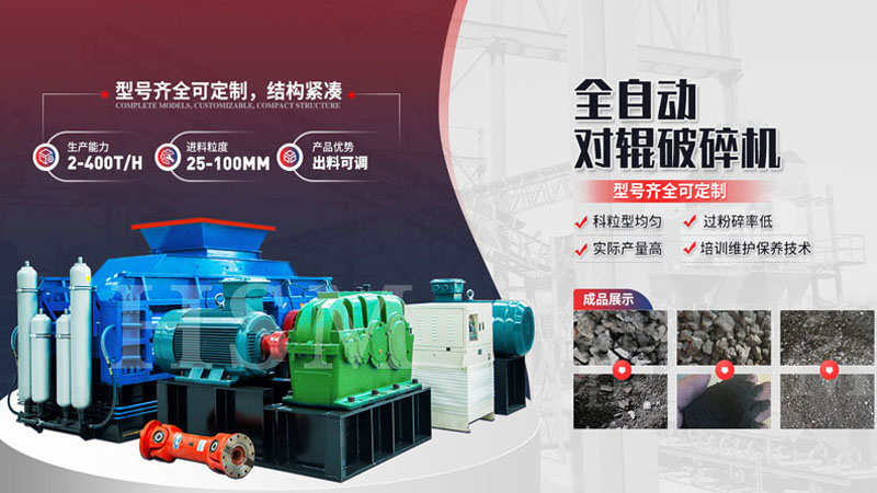 粉碎玄武巖用哪種設備更好？全液壓對輥破碎機多少錢？