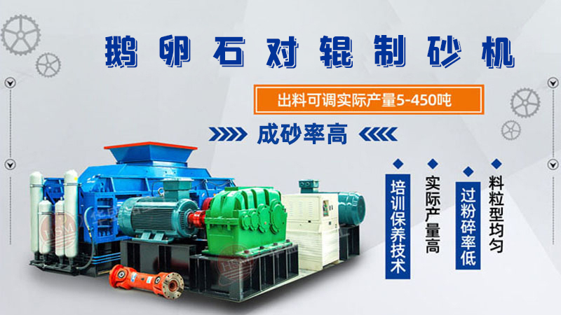 細(xì)碎河卵石對(duì)輥制砂機(jī)如何調(diào)整粗細(xì)？一臺(tái)多少錢(qián)？