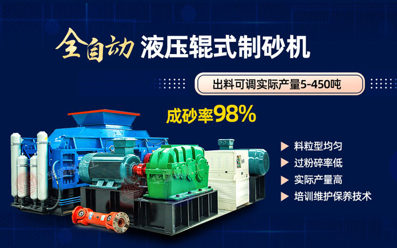 米石打砂選什么制砂機(jī)好？試試華盛銘液壓對(duì)輥制砂機(jī)