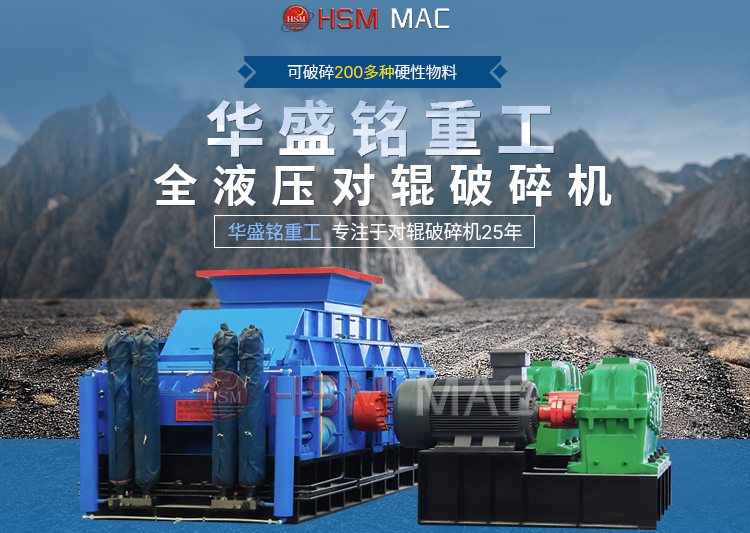 大型對輥破碎機(jī)廠家推薦哪家？鞏義市的設(shè)備怎么樣？