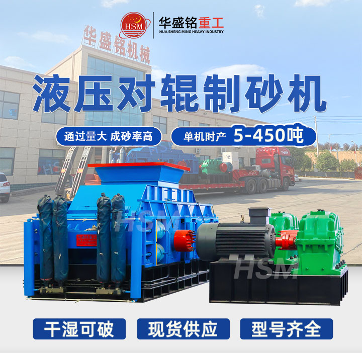 全液壓對輥制砂機哪家好？2025年十大品牌推薦，選對設(shè)備效率翻倍！