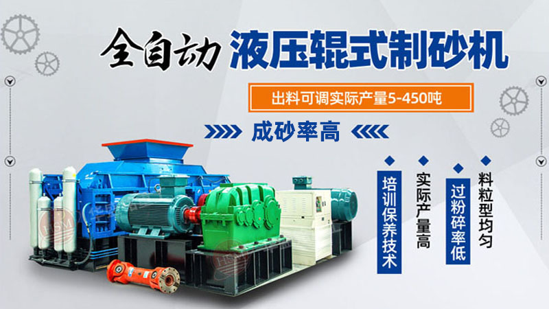 花崗巖用什么制砂設(shè)備比較好？對(duì)輥制砂機(jī)廠家
